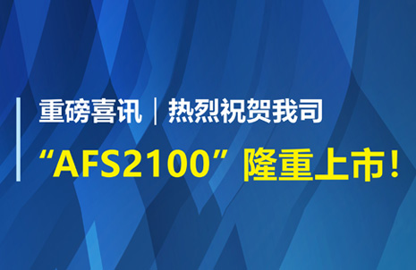 重磅喜訊！祝賀藍勃生物AFS2100干式熒光免疫分析儀榮獲注冊證